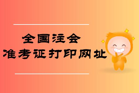 收藏！2019年全國注冊會計師準考證打印網(wǎng)址