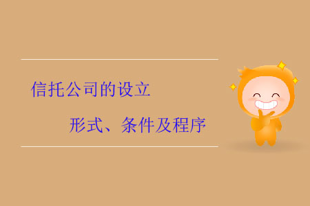 信托公司的設(shè)立形式,、條件及程序