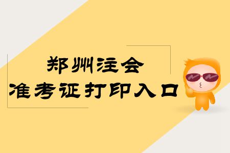 速存,！鄭州2019年注冊會計師專業(yè)階段準(zhǔn)考證打印入口