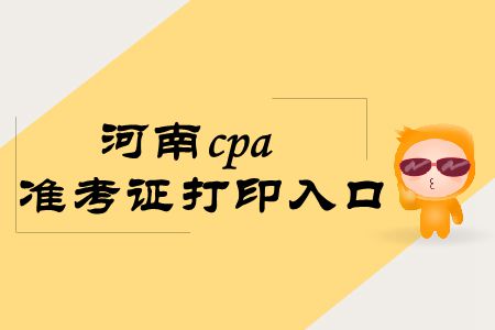 拿走,，不謝！2019年河南cpa準(zhǔn)考證打印入口