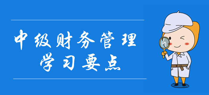 2020年中級會(huì)計(jì)《財(cái)務(wù)管理》學(xué)習(xí)要點(diǎn)搶先學(xué)_第一章