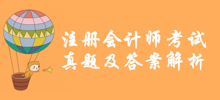 2019年注冊會計師《審計》真題及答案解析_考生回憶版