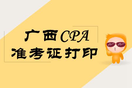 2019年廣西CPA考試準(zhǔn)考證打印相關(guān)信息