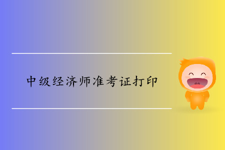 中級(jí)經(jīng)濟(jì)師打印準(zhǔn)考證時(shí)間確定了嗎,？