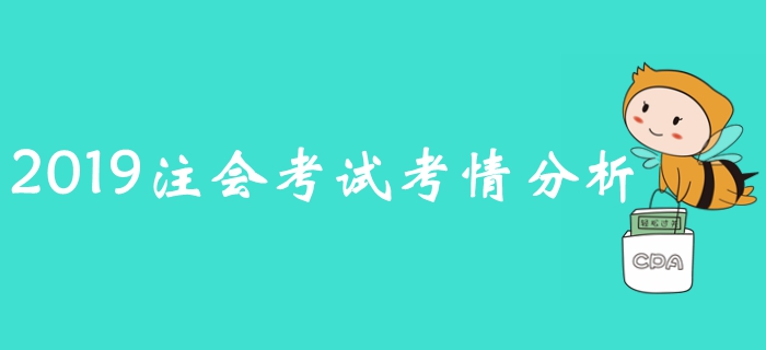 2019年注冊(cè)會(huì)計(jì)師考試《審計(jì)》考情分析