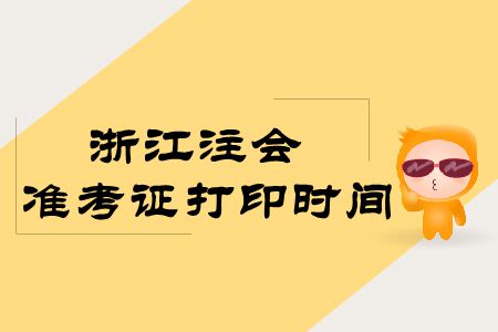浙江注會2019年準(zhǔn)考證打印時間出來了嗎？