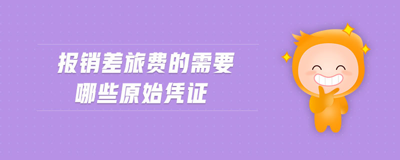 報(bào)銷差旅費(fèi)的需要哪些原始憑證