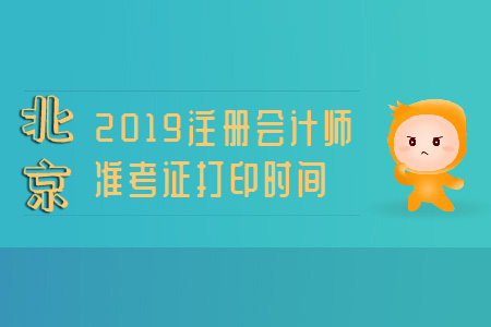 北京注冊(cè)會(huì)計(jì)師2019準(zhǔn)考證打印時(shí)間已公布,！ 