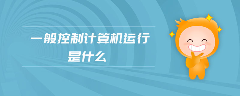 一般控制計算機運行是什么