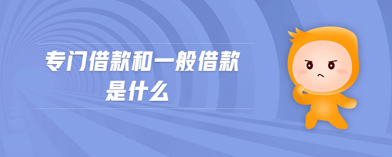 專門借款和一般借款是什么