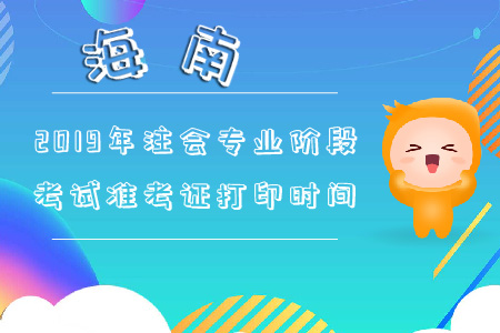 海南2019年注會專業(yè)階段考試準(zhǔn)考證打印時(shí)間早知道