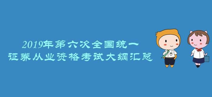 證券業(yè)協(xié)會：關(guān)于發(fā)布《證券業(yè)從業(yè)人員一般從業(yè)資格考試大綱（2019）》的公告