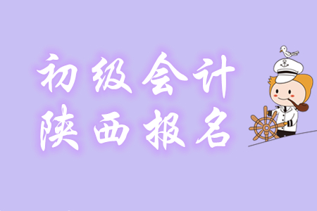 陜西省2020年初級會計報名費用每科70元