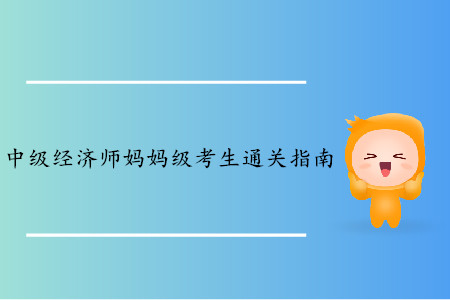 中級經濟師媽媽級考生備考指南