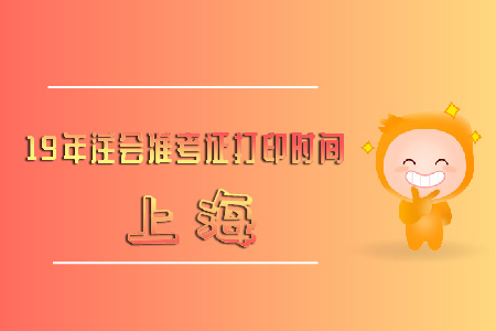 上海19年注會準考證打印時間快來看