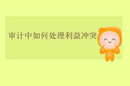 審計(jì)中如何處理利益沖突,？