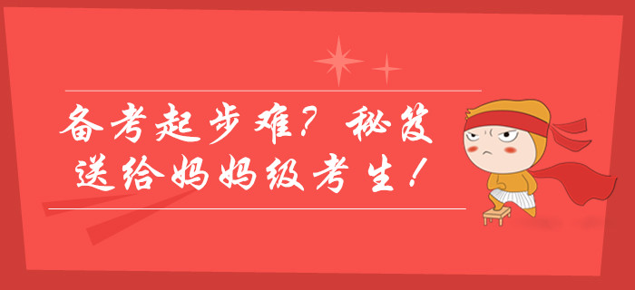 2020年中級(jí)會(huì)計(jì)師備考起步難？學(xué)霸通關(guān)秘笈送給媽媽級(jí)考生,！