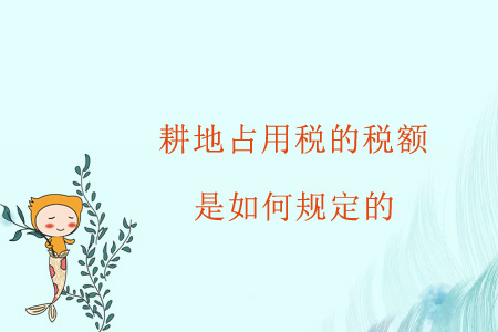 耕地占用稅的稅額是如何規(guī)定的,？