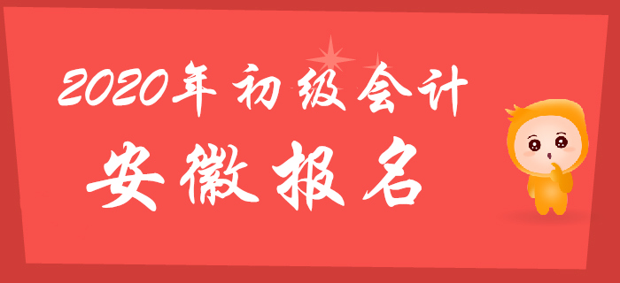 安徽省2020年初級(jí)會(huì)計(jì)報(bào)名時(shí)間11月6日至11月30日