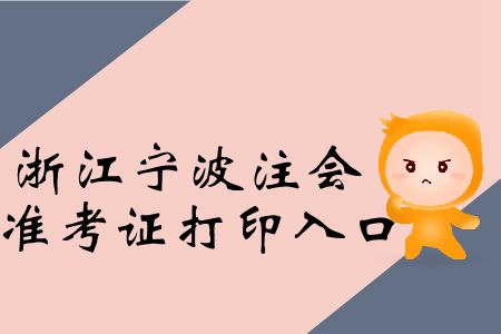2019年浙江寧波注會專業(yè)階段準考證打印入口在這里,！