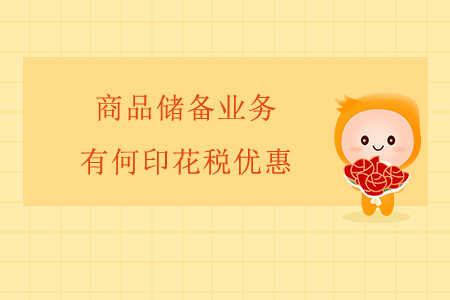 商品儲(chǔ)備業(yè)務(wù)有何印花稅優(yōu)惠,？