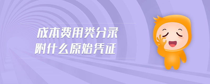 成本費用類分錄附什么原始憑證