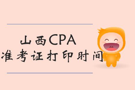 注意,！2019年山西CPA準(zhǔn)考證打印時間臨近截止了,！
