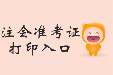 請(qǐng)查收！2019年注會(huì)打印準(zhǔn)考證打印準(zhǔn)考證時(shí)間相關(guān)信息