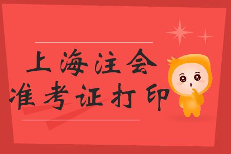 2019年上海注會(huì)準(zhǔn)考證打印開(kāi)始了嗎,？