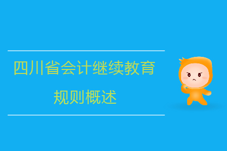 2019年四川省會計繼續(xù)教育規(guī)則概述