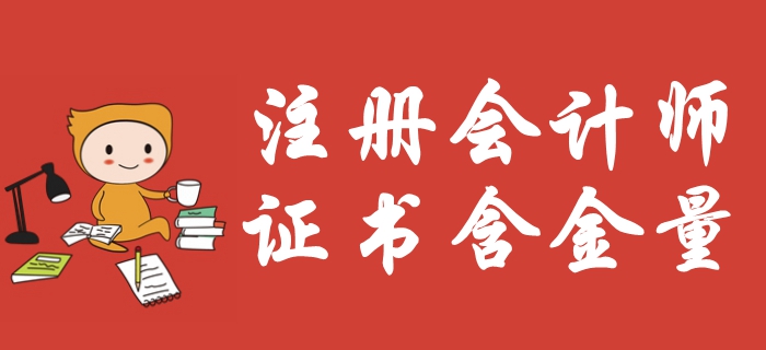 注冊會計師含金量爆表,？福利待遇多到你想不到,！