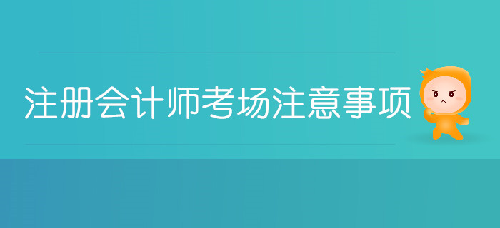 注冊會計師考場注意事項