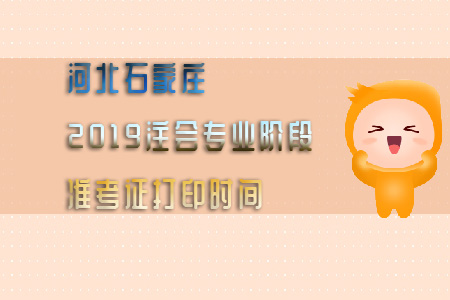 河北石家莊2019注會專業(yè)階段準(zhǔn)考證打印時間已公布