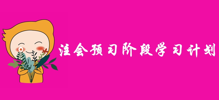 2020年注冊(cè)會(huì)計(jì)師預(yù)習(xí)階段學(xué)習(xí)計(jì)劃，早學(xué)習(xí)早受益,！