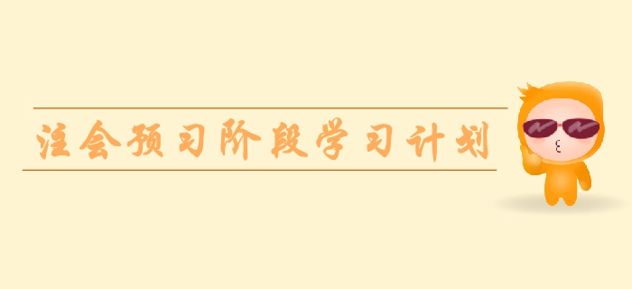 2020年注冊會計師《會計》預習階段學習計劃