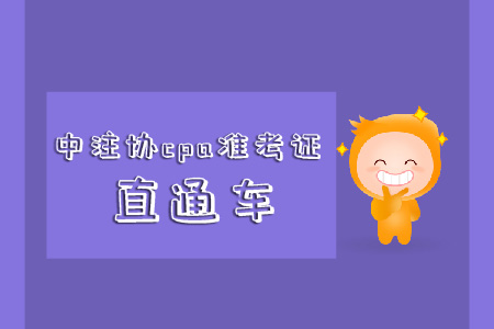 速看,！中注協(xié)cpa準(zhǔn)考證直通車