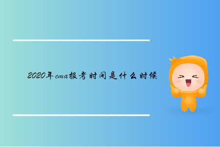 2020年cma報(bào)考時(shí)間是什么時(shí)候