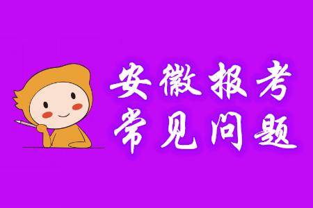 安徽省2020年初級(jí)會(huì)計(jì)報(bào)名常見問題解答,，考生必看,！