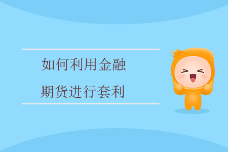 如何利用金融期貨進行套利,？