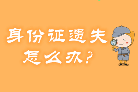 身份證遺失,、過期怎么辦,？還能報(bào)名2020年初級(jí)會(huì)計(jì)考試嗎？