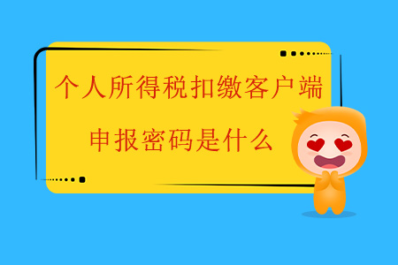 個人所得稅扣繳客戶端申報(bào)密碼是什么,？