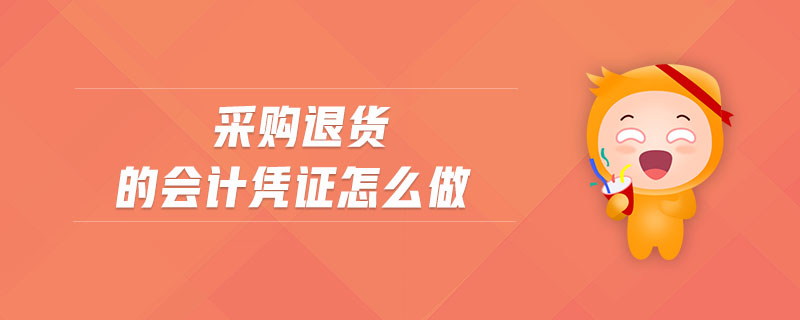 采購退貨的會計憑證怎么做