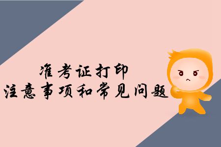 速存,！2019年注會(huì)專業(yè)階段考試準(zhǔn)考證打印注意事項(xiàng)和常見(jiàn)問(wèn)題