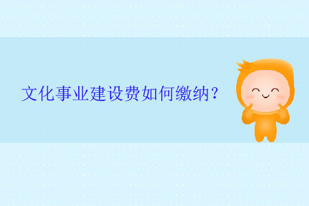文化事業(yè)建設(shè)費(fèi)如何繳納,？