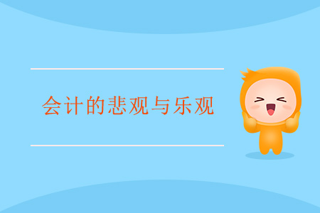 會(huì)計(jì)的悲觀(guān)與樂(lè)觀(guān)