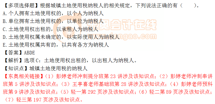 2018年稅務(wù)師《稅法二》多選題：城鎮(zhèn)土地使用稅納稅人