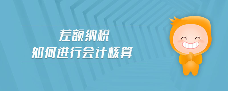 差額納稅如何進行會計核算