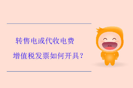 轉(zhuǎn)售電或代收電費(fèi)增值稅發(fā)票如何開具,？