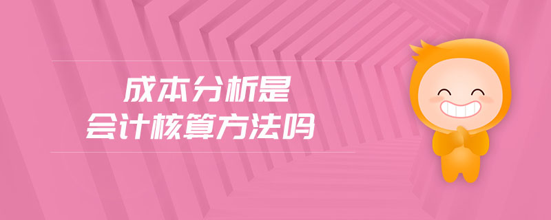 成本分析是會計核算方法嗎