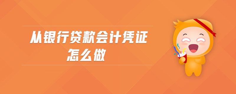 從銀行貸款會計憑證怎么做